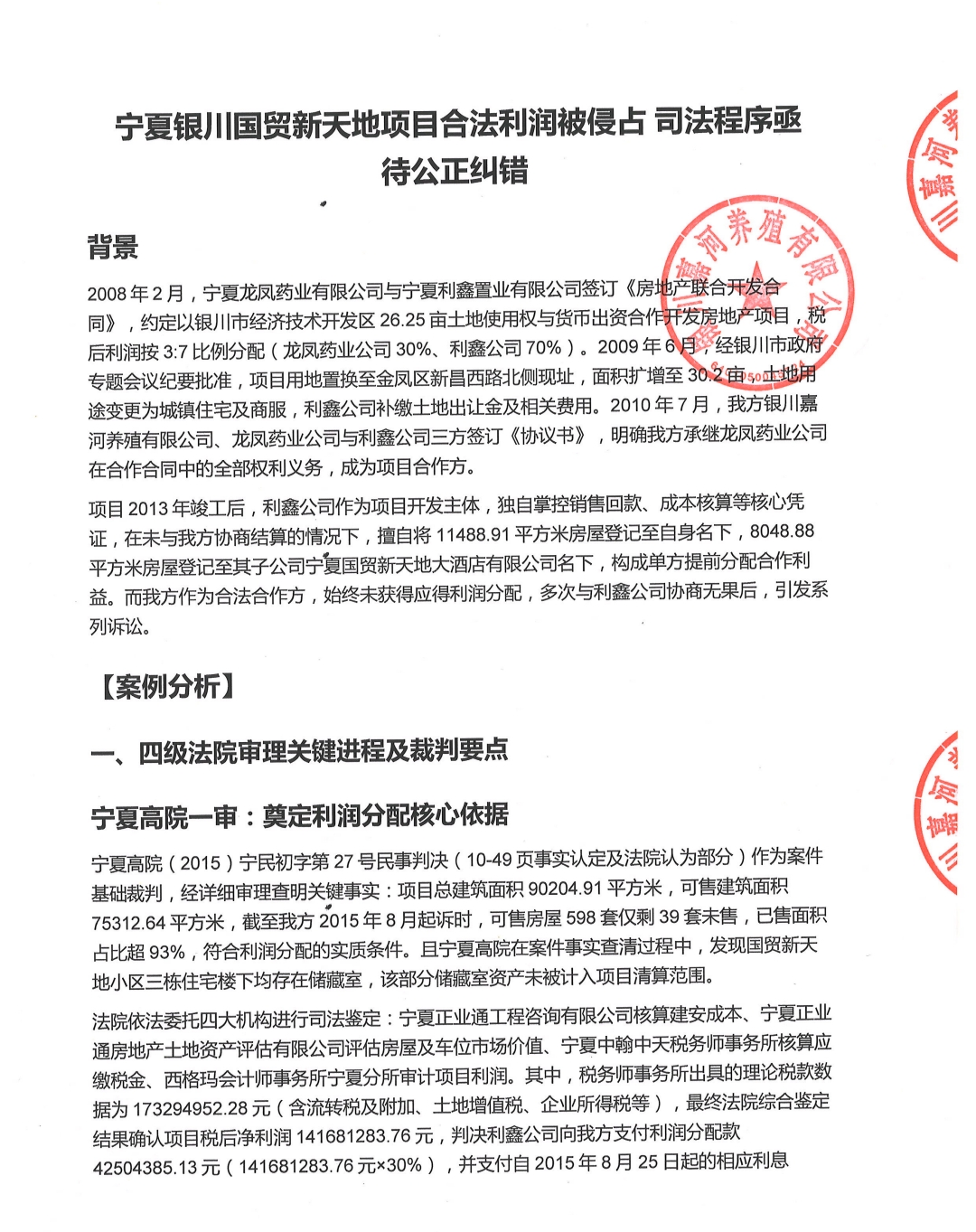 宁夏银川国贸新天地项目合法利润被侵占司法程序亟待公...